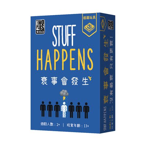 衰事會發生|衰事會發生 stuff happens 繁體中文版 高雄龐奇桌遊